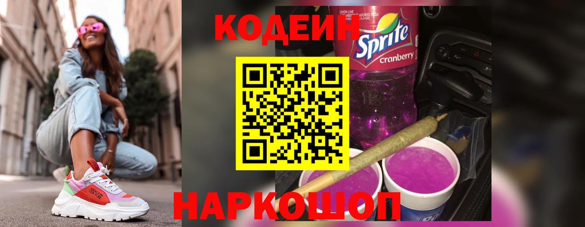 Codein напиток Lean (лин) Саянск