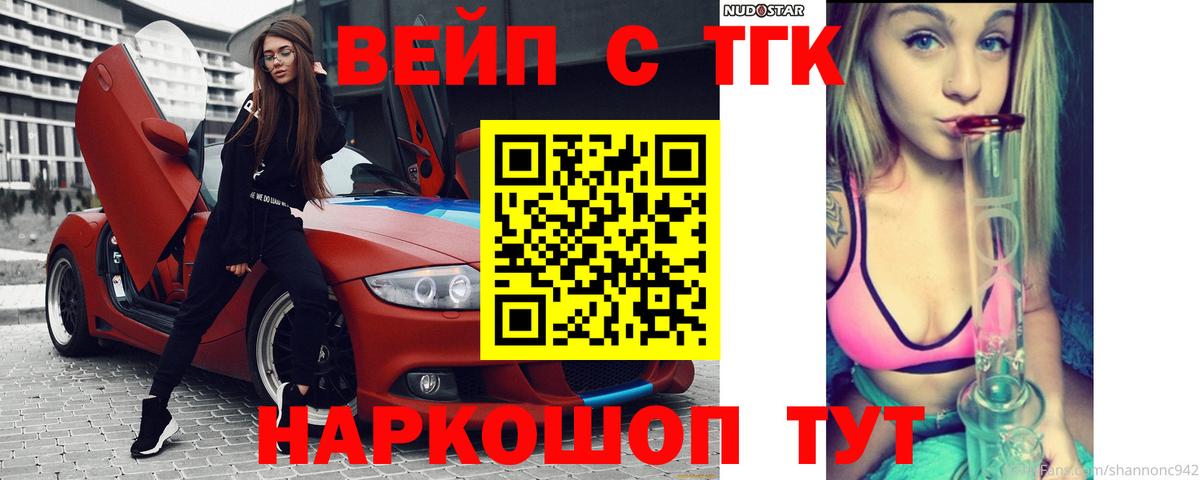 ТГК вейп с тгк Саянск
